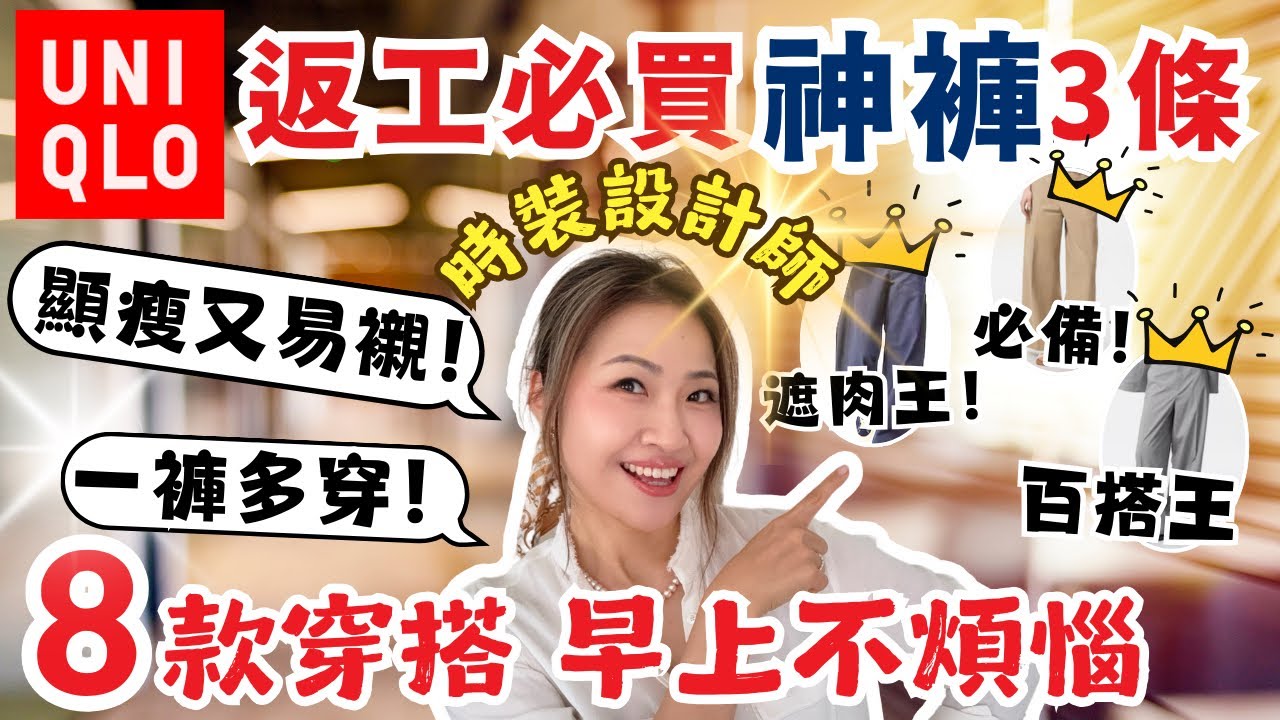 UNIQLO 返工必買神褲❗️3條最顯瘦又易襯！8款穿搭 自信上班✨ 時裝設計師教示範+襯色～