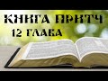 Беседа на 12 главу книги Притч