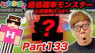 【ヒカクラ2】Part133 - 人生初！超低確率MOB出現で発狂w ついに新居の湧き潰し&ライトアップスタート!!【マインクラフト】【マイクラ】【Minecraft】【ヒカキンゲームズ】