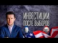 Пятничный Грог с Андреем Ваниным: Как Инвестировать после выборов США?