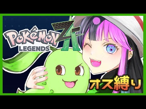 【ポケモンZA #1】オス限定縛り!オシャレ楽しむぞーーーー!!【Pokémon LEGENDS Z-A】