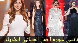 نانسي عجرم بأجمل فساتين السهره ازاوعندك حفله ع السريع ...اكتشاف السر😉