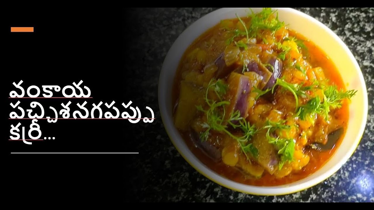Vankaya Curry / Brinjal Curry in Telugu / Vankaya Pacchi senagapappu
