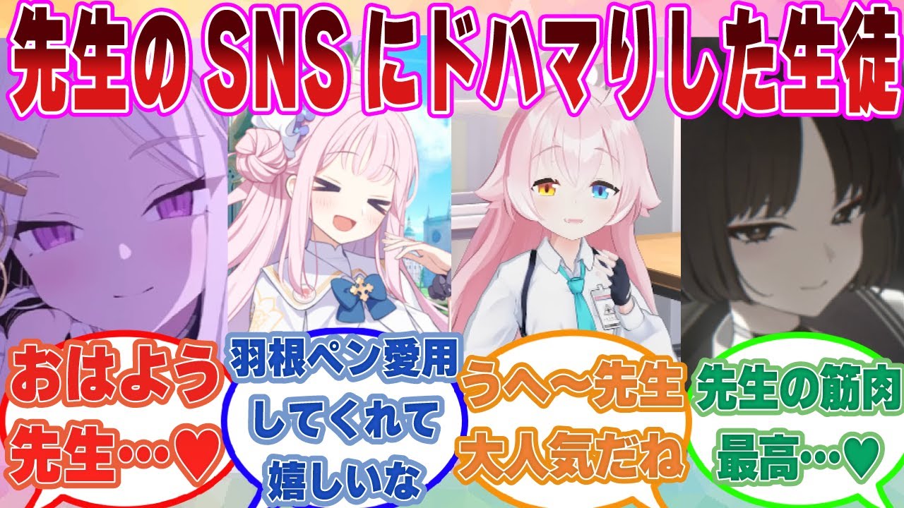 【第二弾】SNSをやり始めた先生のアカウントに粘着し、常にいいねやRTを返し続けるようになったブルアカ生徒たちに対する反応集【ブルアカ/まとめ/反応集】