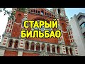 Старый Бильбао, страна басков, Испания