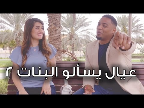 اسئلة الشباب ٢ هل تتزوجي سعودي مع هيلا