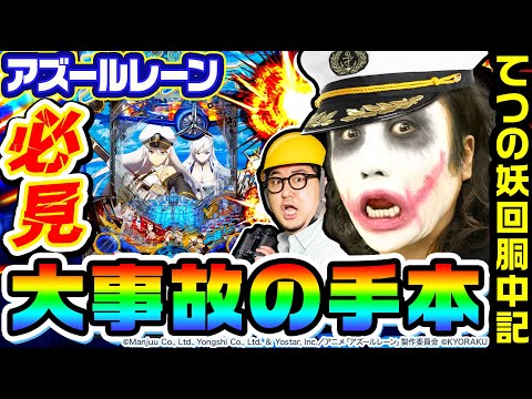 アズールレーンで大事故を起こす方法｜1GAMEてつの妖回胴中記（特別編）【パチンコ】