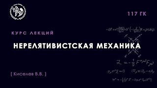 Нерелятивистская механика частиц и полей, Киселёв В. В., 21.10.2021. Лекция 8.
