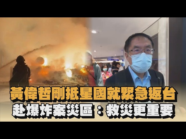 黃偉哲剛抵星國就緊急返台　赴爆炸案災區：救災更重要｜#全民話燒