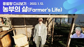 농부의 삶 (Farmer's Life) / 풍월량 다시보기 22.01.12 screenshot 1