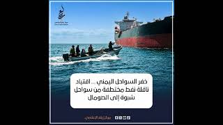 خفر السواحل اليمني ...اقتياد ناقلة نفط مختطفة من سواحل شبوة الى الصومال