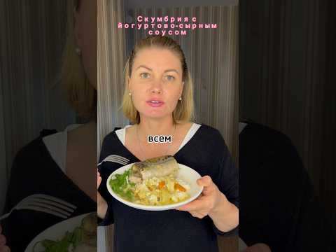 Сочная скумбрия с йогуртово-сырным соусом #рецепты #скумбрия #вкусно
