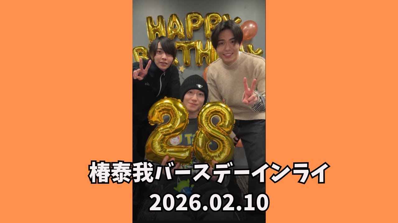 2026.2.10　椿泰我バースデーインライ