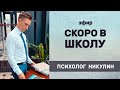 КАК родителям ПЕРЕЖИТЬ ШКОЛУ и сохранить отношения С ДЕТЬМИ