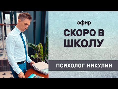 Видео: КАК родителям ПЕРЕЖИТЬ ШКОЛУ и сохранить отношения С ДЕТЬМИ