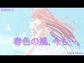 田村ゆかり - 春色の風、今も...。 (Audio)