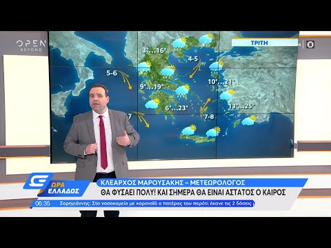 Καιρός 06/04/2021: Θα φυσάει πολύ! Και σήμερα θα είναι άστατος ο καιρός | Ώρα Ελλάδος | OPEN TV