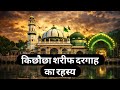 Khichaucha Sharif Dargah Ki History | Hazrat Makhdoom Ashraf Simnani Full History Biography