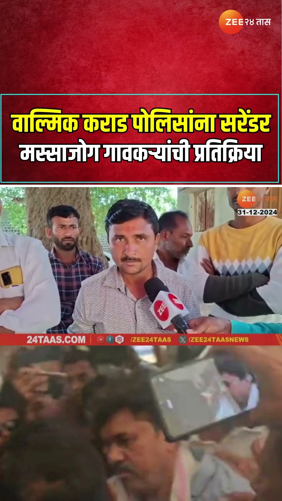 Walmik Karad Surrender | वाल्मिक कराड पोलिसांना सरेंडर ; मस्साजोग गावकऱ्यांची प्रतिक्रिया