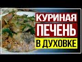 УЖИН НА СКОРУЮ РУКУ. Куриная печень с луком в духовке