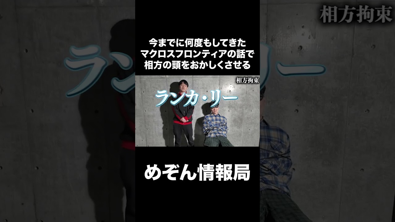 【拘束脱出】見たことないアニメを上手く説明できたら脱出【マクロスF】