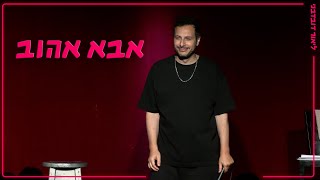 ליאור דובדבני - אבא אהוב