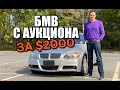 BMW 330xi e90 с аукциона США за $2000 - что вы получаете?