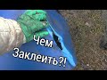 ЧЕМ ЗАКЛЕИТЬ ПЛАСТИКОВУЮ БОЧКУ??