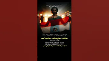لا راية تعلو بالسماء إلا راية مصر فلتحيا الأمة المصرية Tut Ankh ItmRa 