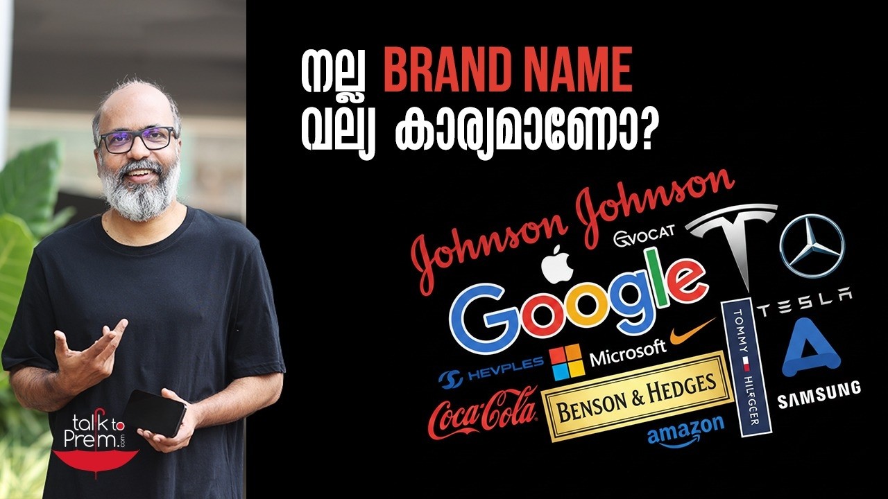 നല്ല Brand Name വല്യ കാര്യമാണോ?