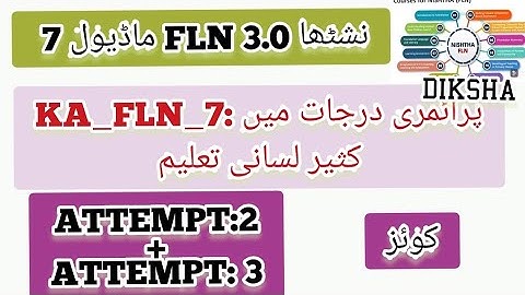 نشٹھا 3.0 FLN ماڈیول 7/KA_FLN_7: پرائمری درجات میں کثیر لسانی تعلیم / کوئز