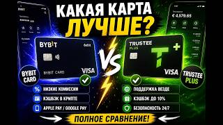 💳 BYBIT CARD vs TRUSTEE PLUS — КАКАЯ КАРТА ЛУЧШЕ В 2026?