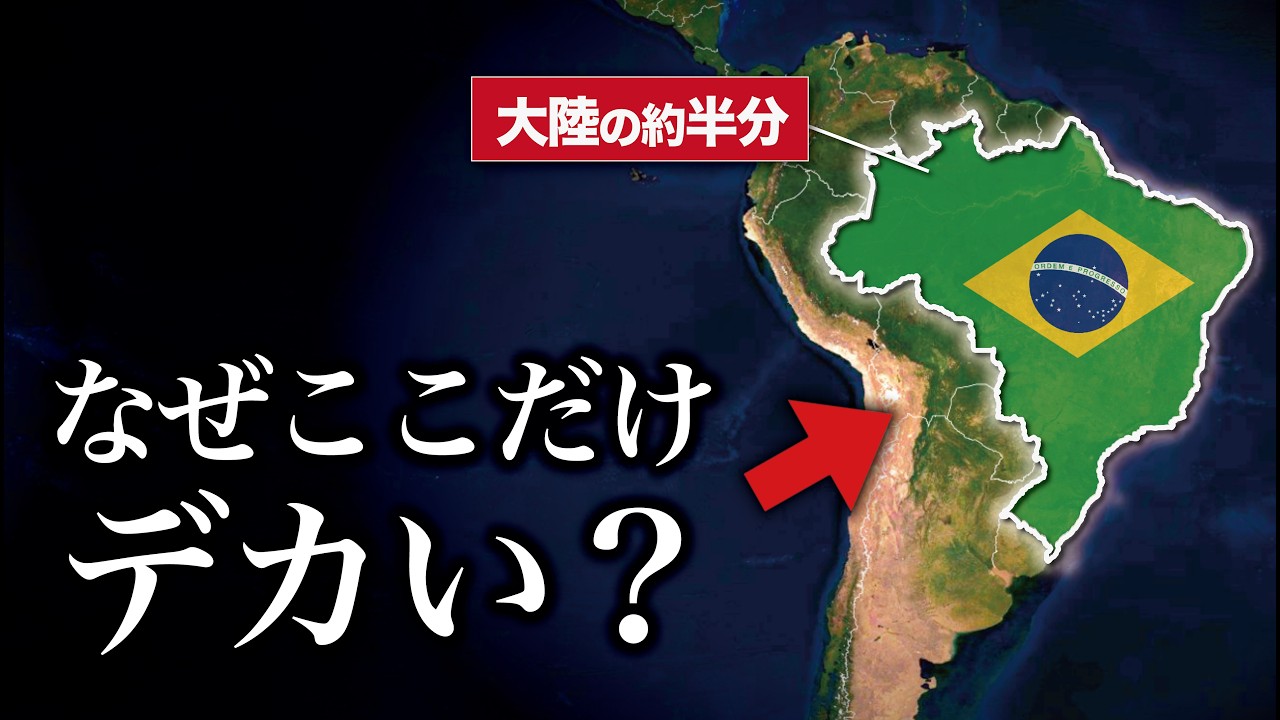 なぜ南アメリカ大陸でブラジルだけ異常にデカい？【ゆっくり解説】