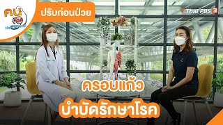 ครอบแก้วบำบัดรักษาโรค | ปรับก่อนป่วย