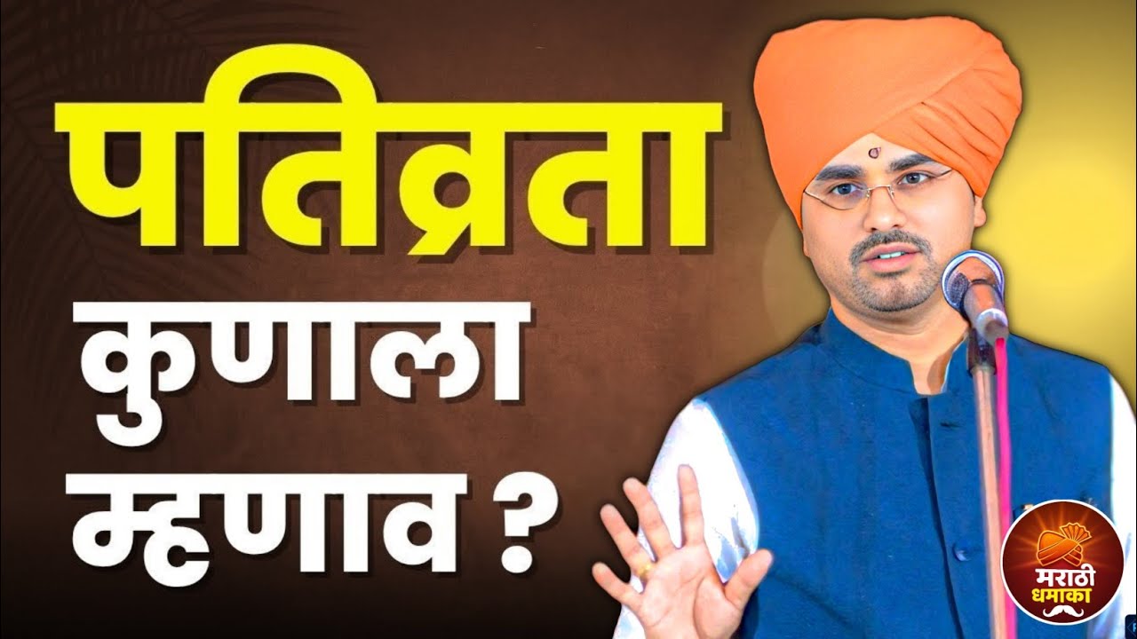 पतिव्रता कुणाला म्हणाव ? हभप सोपान महाराज सानप शास्त्री कीर्तन | Sopan Maharaj Sanap Kirtan 