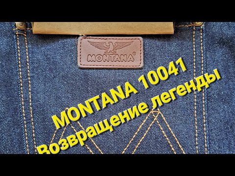 Джинсы MONTANA 10041! Возвращение легенды! Реконструкция самых первых джинсов MONTANA!