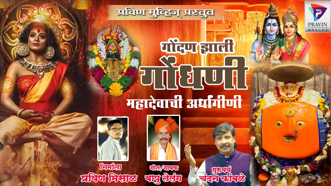 Godhani गोंदण झाली गोंधणी | Godhan Zali Godhani |Mahadevachi Ardhangini ...