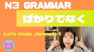 N3文法　ばかりでなく N3 Grammar BAKARIDENAKU for intermediate Japanese lesson