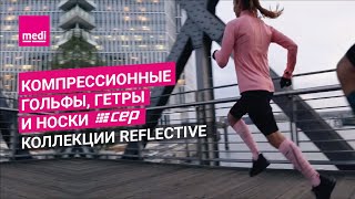 Компрессионные гольфы, гетры и носки CEP коллекции Reflective