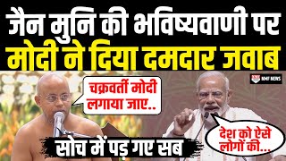 जैन मुनि Pragya Sagar Ji की इस धाकड़ बयान का PM मोदी ने दिया जोरदार जवाब, देखते रह गए सब