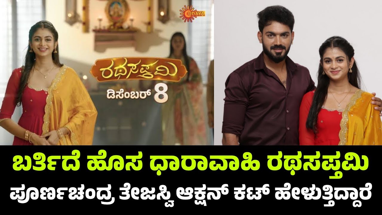ಉದಯ ಟೀವಿಯಲ್ಲಿ ಬರ್ತಿದೆ ಹೊಸ ಧಾರಾವಾಹಿ ರಥಸಪ್ತಮಿ | Rathasapthami Kannada Serial 
