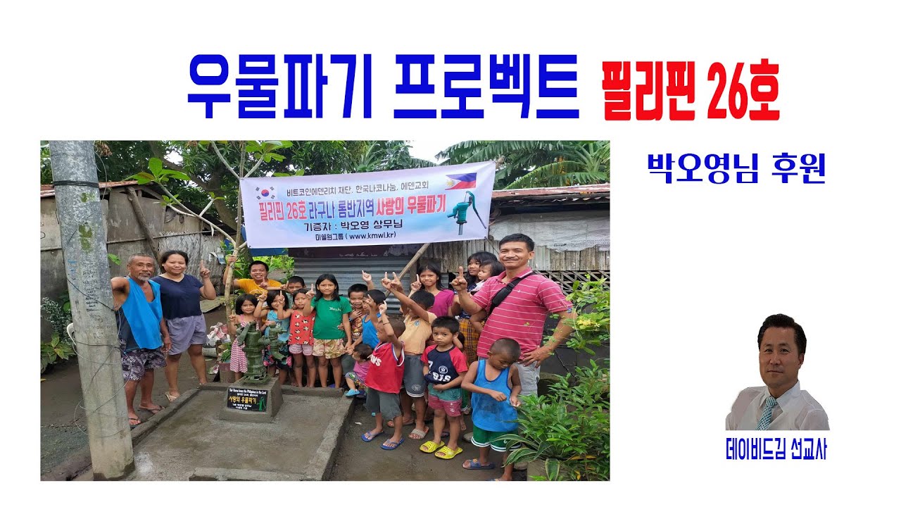 필리핀우물파기 26호 후원하여주셔서 감사합니다. – 미쉘원그룹