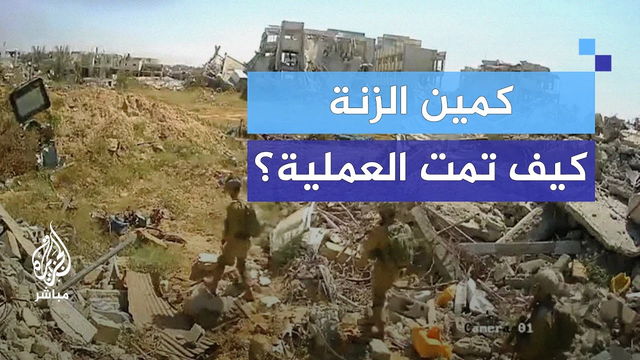 "كمين الزنة".. كيف نجحت العملية رغم التفوق التكنولوجي لإسرائيل؟