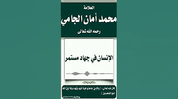 الإنسان في جهاد مستمر الشيخ محمد أمان الجامي غفر الله له 