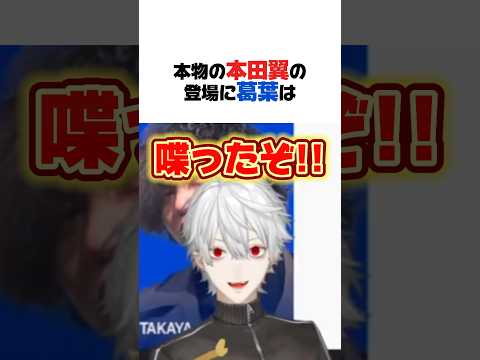 本田翼の登場に興奮する葛葉【LTK2／葛葉／にじさんじ／切り抜き】