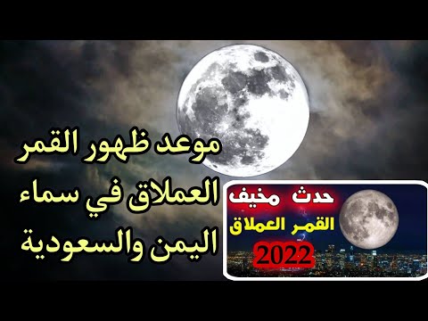 عاجل ظهور القمر العملاق بعد اذان المغرب اليوم مباشرة