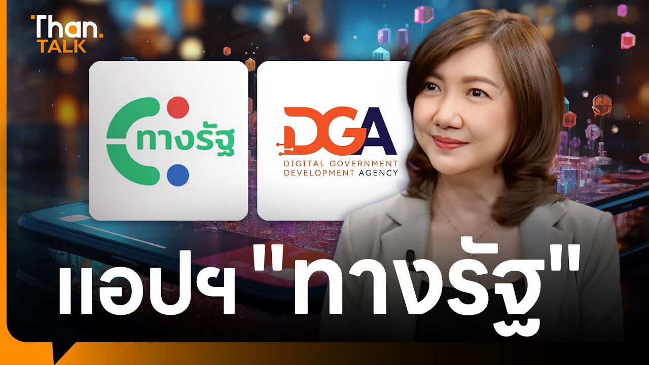 DGA เดินหน้ารัฐบาลดิจิทัล พัฒนาแอปฯ 