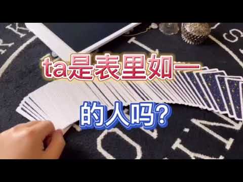 ［塔罗测试］ta是表里如一的人吗？