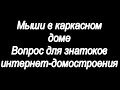 Мыши в каркаснике Вопрос к знатокам интернет-домостроения.