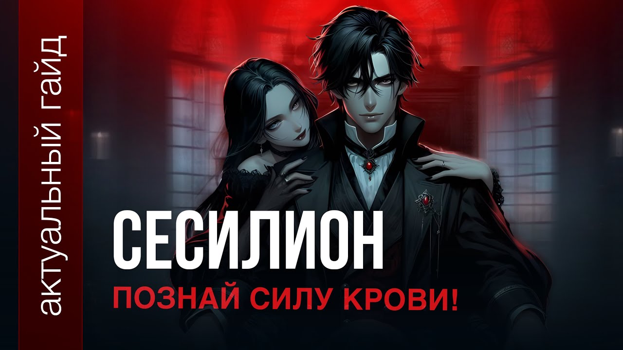 Сесилион актуальный гайд / Сборки, эмблемы и фишки / Mobile Legends / Мобайл легенд